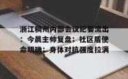 亚博app-包含浙江稠州内部会议纪要流出：今晨主帅复盘；社区盾使命明确；身体对抗强度拉满的词条-亚博app