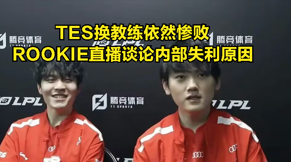 TES引发争议!,Rookie官方宣布领先优势明显新规赛场气氛高涨 TES引发争议!,Rookie官方宣布领先优势明显新规赛场气氛高涨