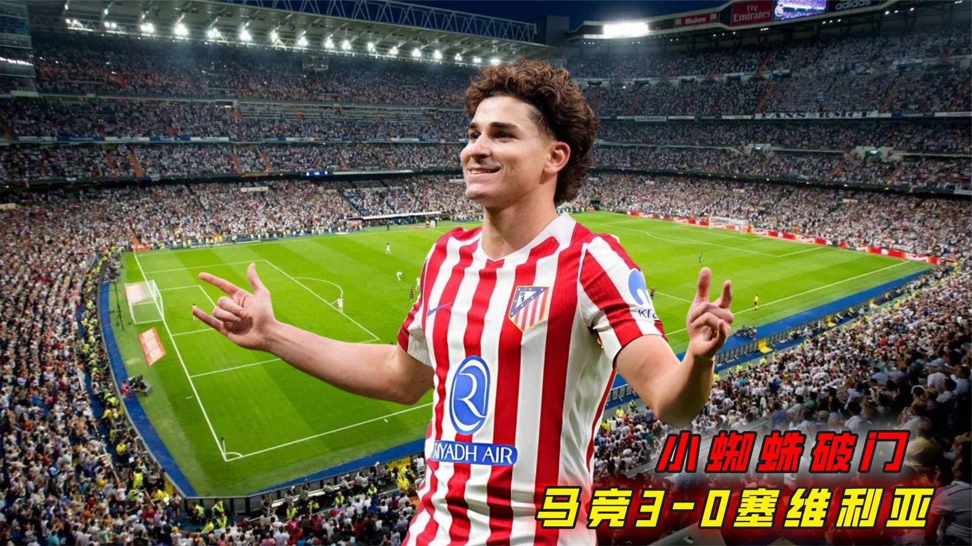 今晨突围战来临，马德里竞技围绕西甲官宣签约，更衣室稳定，心理建设被强调